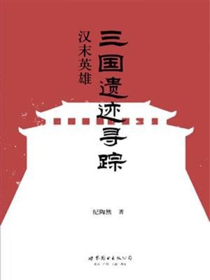 cover image of 三国遗迹寻踪
